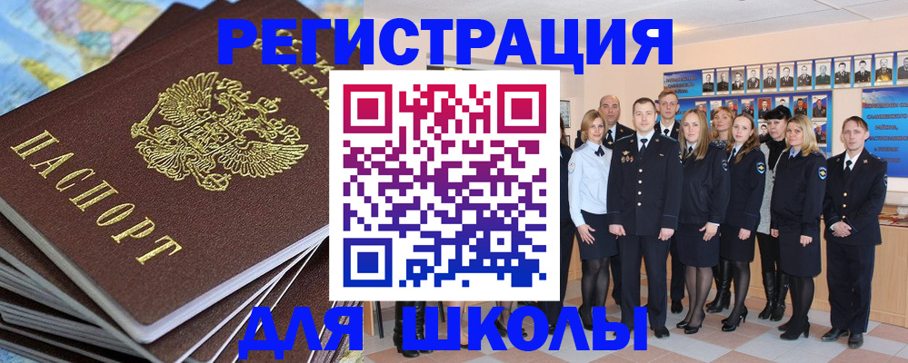 прописка для школы в Смоленской области